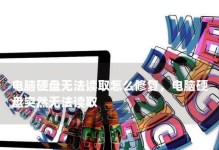 电脑修复磁盘错误（尝试修复磁盘错误的有效方法和步骤）