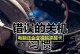 解决电脑关机密码错误问题的有效方法（取消电脑关机密码错误，让你轻松解锁电脑）