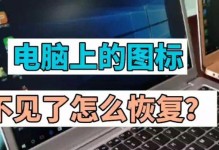 如何恢复电脑上消失的图标（快速找回桌面丢失的图标，解决问题！）