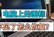 如何恢复电脑上消失的图标（快速找回桌面丢失的图标，解决问题！）