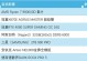 DIY台式电脑（从头开始，一步一步实现你的台式电脑构想）
