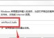 解决新电脑登录Word显示账户错误的方法（快速修复Word登录账户错误问题）