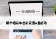 戴尔电脑启动U盘装系统教程（简单操作让您轻松装系统）
