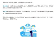 电脑重启后PIN错误的原因及解决方法（探究电脑重启后出现PIN错误的常见原因以及有效解决方案）