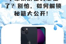忘记苹果密码？解锁屏的方法大揭秘！（如何解开苹果设备的锁屏密码以及密码忘记时的应对措施）
