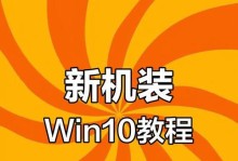 Windows10操作系统安装教程（详细步骤带你轻松安装W10系统）