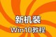 Windows10操作系统安装教程（详细步骤带你轻松安装W10系统）