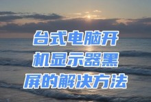 电脑黑屏无法开机的解决方法（快速排除故障恢复正常使用）