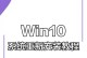 硬盘版系统安装教程（详细步骤教你如何安装硬盘版系统）