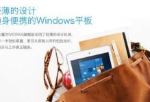 iwork8旗舰版（一款高性能的多功能平板电脑）