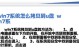 用U盘装系统备份系统教程（使用U盘备份系统文件，保证数据安全）