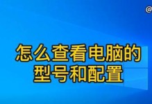 如何查看电脑配置和型号？（详细教你利用不同方法查看电脑的配置和型号）