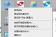 笔记本电脑没有网络适配器，怎么办？（解决笔记本电脑无网络适配器的问题，快速恢复上网功能）