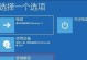 PE蓝屏修复教程（从PE环境下修复蓝屏，让电脑重回正常运行状态）