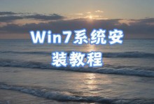 使用U盘安装教程Win7（一步步教你如何通过U盘轻松安装Win7系统）