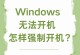 电脑按开机键没反应，可能原因及解决方法（排除电源问题，故障诊断与修复全攻略）