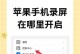 掌握iPhone屏幕录制的设置技巧（将屏幕录制设置为主题，提升iPhone使用体验）