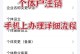手机号怎么注销,揭秘手机号注销流程