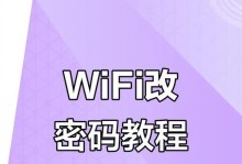 如何改变家里的WiFi密码（轻松保护家庭网络安全，保障隐私数据）