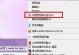 W7系统深度还原教程（快速恢复W7系统的方法及步骤）