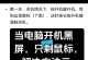 xp电脑黑屏开不了机怎么办,XP系统电脑黑屏开机故障排查与解决攻略