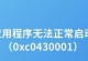电脑显示错误0xc0000225解决方法（修复电脑显示错误0xc0000225的简易教程）