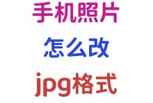 手机照片怎么改jpg格式,手机照片格式一键变JPG