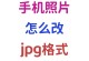 手机照片怎么改jpg格式,手机照片格式一键变JPG