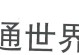 联通156号段（了解联通156号段，享受高品质通信服务）