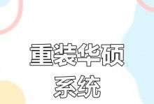 战神笔记本重新装系统教程（帮助你轻松完成战神笔记本系统重装，让电脑焕然一新）