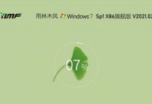 雨林木风win7旗舰版安装教程（详细教你如何安装和配置雨林木风win7旗舰版）