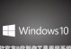 使用U盘重装正版Win10系统教程（快速且简便的安装步骤，轻松解决系统故障和性能问题）