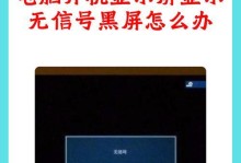 电脑显示屏突然黑屏的原因及解决方法（电脑黑屏错误，遇到突发问题怎么办）
