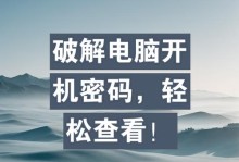 如何设置手提电脑的开机密码（通过设定开机密码保护你的个人电脑数据安全）