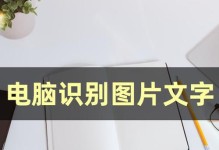 电脑如何提取文字内容？（利用先进技术高效抽取电子文本）