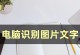 电脑如何提取文字内容？（利用先进技术高效抽取电子文本）