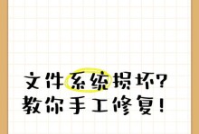 文件受损打不开？别担心，这里有修复方法！（如何修复受损的文件并成功打开？快来学习解决办法！）