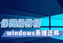 SSD硬盘迁移系统教程（一步步教你如何将系统迁移到SSD硬盘）
