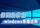 SSD硬盘迁移系统教程（一步步教你如何将系统迁移到SSD硬盘）