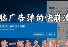 如何彻底摆脱电脑弹窗广告的困扰（有效拦截恼人的电脑弹窗广告，让您畅享清爽上网体验）