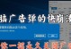 如何彻底摆脱电脑弹窗广告的困扰（有效拦截恼人的电脑弹窗广告，让您畅享清爽上网体验）