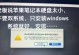 从Windows系统到苹果系统（解决电脑系统转换错误的关键步骤和技巧）