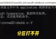 电脑分区错误（遇到电脑分区错误时，如何快速解决问题）