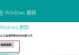 Win8激活码的使用教程（轻松激活你的Windows8系统，解锁更多功能）
