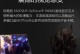 华硕U4000U系统改装教程（一步步教你如何改装华硕U4000U的系统，让电脑更加流畅）