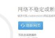 常见的网址错误及解决方法（遇到网页提示网址错误时该如何处理）