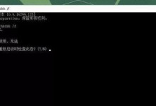 电脑提示检查磁盘错误的解决方法（从到具体操作，轻松排除磁盘问题）