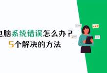 电脑出现系统错误该如何解决？电脑系统出错时的五大有效解决方法