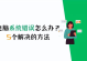 电脑出现系统错误该如何解决？电脑系统出错时的五大有效解决方法