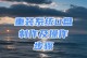 系统盘重装系统教程（详细步骤图解，让您的电脑焕然一新）